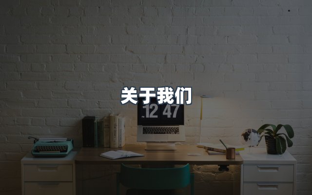 团队合作